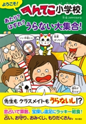 ようこそ! へんてこ小学校 あたり? はずれ? うらない大集合! 作・絵:スギヤマ カナヨ