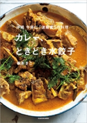 沖縄 今帰仁「波羅蜜」の料理 カレー、ときどき水餃子 著者:根本 きこ