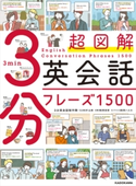 超図解 3分英会話フレーズ1500 企画:3分英会話制作陣:片山 実/著者:3分英会話制作陣:相澤 真耶/イラスト:3分英会話制作陣:西岡 ハルカ