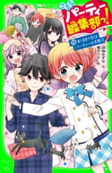 こちらパーティー編集部っ!(15) お泊まり会はパーティーの予感!? 作:深海 ゆずは/絵:榎木 りか