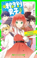 時間割男子(5) おわかれ!? 勝負の学年末テスト 作:一ノ瀬 三葉/絵:榎のと