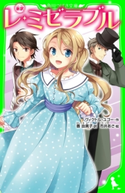 新訳 レ・ミゼラブル 作:ヴィクトル・ユゴー/訳:番 由美子/絵:市井 あさ