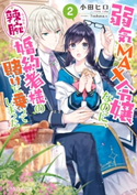 弱気MAX令嬢なのに、辣腕婚約者様の賭けに乗ってしまった 2【電子特典付き】 著者:小田 ヒロ/イラスト:Tsubasa.v
