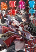 雪中の花は、軍神を偽る 著者:岡達 英茉/イラスト:武田 ほたる