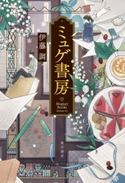 ミュゲ書房 著者:伊藤 調/装画:くじょう