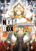 GENESISシリーズ 境界線上のホライゾン NEXT BOX HDDD英国編〈下〉 著者:川上 稔/イラスト:さとやす(TENKY)