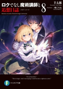 ロクでなし魔術講師と追想日誌 8 著者:羊太郎/イラスト:三嶋 くろね