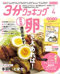 【CBCテレビ版】3分クッキング 2021年4月号 編:3分クッキング編集部