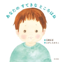 あなたの すてきな ところはね 絵:えがしら みちこ/作:玉置 永吉