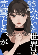 きみがいた世界は完璧でした、が 著者:渡辺 優