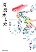 炭酸水と犬【電子特典付き】 著者:砂村 かいり/装画:宮原 葉月