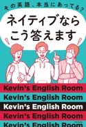 その英語、本当にあってる? ネイティブならこう答えます 著者:Kevin's English Room