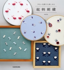 【PDFダウンロード付き】少ない色数でも楽しめる 総柄刺繍 著者:suzu