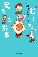 むしろ、考える家事【電子特典付き】 著者:山崎ナオコーラ