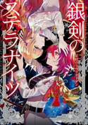 銀剣のステラナイツ 星屑のリヴラガーデン 著者:瀧里フユ/どらこにあん/カバーイラスト:LAM