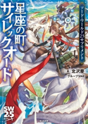 ソード・ワールド2.5サプリメント 星座の町サイレックオード 著者:北沢慶/グループSNE/カバーイラスト:大熊 まい