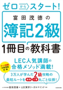 ゼロからスタート! 富田茂徳の簿記2級1冊目の教科書 著者:富田 茂徳/監修:LEC東京リーガルマインド
