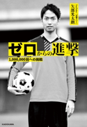 ゼロからの進撃 1,000,000回への挑戦 著者:矢部 光太朗
