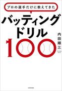 プロの選手だけに教えてきた バッティングドリル100 著者:内田 順三