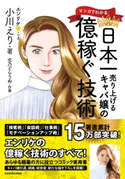 マンガでわかる 日本一売り上げるキャバ嬢の億稼ぐ技術 著:小川 えり/作画:北乃 どらりぬ