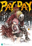 PAY DAY 1 日陰者たちの革命【電子特典付き】 著者:達間 涼/イラスト:小玉 有起