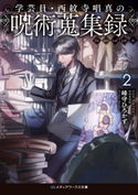 学芸員・西紋寺唱真の呪術蒐集録2 著者:峰守 ひろかず