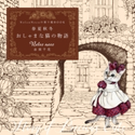 【PDFダウンロード付き】Nelco Necoの塗り絵BOOK 春夏秋冬 おしゃまな猫の物語 著者:Nelco neco 赤須 千花