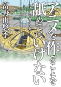 アニメを作ることを舐めてはいけない -「G-レコ」で考えた事- 著者:富野 由悠季/協力:サンライズ