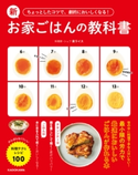 ちょっとしたコツで、劇的においしくなる! 新お家ごはんの教科書 がんばらなくていい料理テク&レシピ100 著者:麦ライス