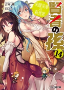 賢者の孫14 栄耀栄華の新世界 著者:吉岡 剛/イラスト:菊池 政治