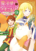 魔法使いで引きこもり?9 ~モフモフと謳歌する友との休暇~ 著者:小鳥屋エム/イラスト:戸部 淑