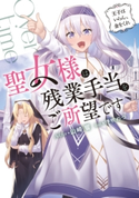 聖女様は残業手当をご所望です ~王子はいらん、金をくれ~ 著者:山崎 響/イラスト:伊吹 のつ