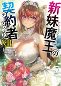 新妹魔王の契約者 XIII 著者:上栖 綴人/イラスト:大熊 猫介