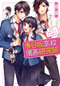 春日坂高校漫画研究部 第5号 恋はマンガよりも奇なり! 著者:あずまの 章/カバーイラスト:ヤマコ/イラスト:島陰涙亜