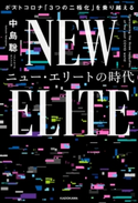 ニュー・エリートの時代 ポストコロナ「3つの二極化」を乗り越える 著者:中島 聡