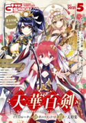 【電子版】電撃G's magazine 2021年5月号 編:電撃G’sマガジン編集部