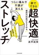 つらい痛みや不調が消える 家でできる 超快適ストレッチ 著者:高平 尚伸