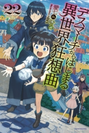 デスマーチからはじまる異世界狂想曲 22 著者 愛七 ひろ イラスト ｓｈｒｉ 電子書籍を読むならmusic Jp
