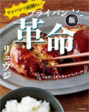 ワンパンで面倒なし! フライパン飯革命 著者:リュウジ