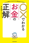 こんな時代でもラクラク貯金ができる! ○×でわかるお金の正解 著者:横山 光昭