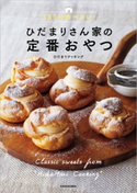 365日食べたい!ひだまりさん家の定番おやつ 著者:ひだまりクッキング