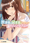 放課後の図書室でお淑やかな彼女の譲れないラブコメ2 著者:九曜/イラスト:フライ