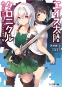 エイス大陸クロニクル ~死に戻りから始める初心者無双~ 著者:津野瀬 文/イラスト:七原冬雪