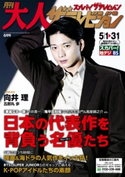 月刊大人ザテレビジョン 2021年6月号 編:大人ザテレビジョン編集部