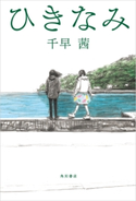 ひきなみ 著者:千早 茜