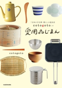 「日本の手仕事・暮らしの道具店 cotogoto」の愛用品じまん 著者:cotogoto