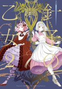 針子の乙女2 著者:ゼロキ/イラスト:竹岡 美穂