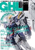 ガンダムホビーライフ 018 編集:ホビーWEB編集部