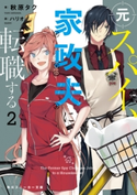 元スパイ、家政夫に転職する2 著者:秋原 タク/イラスト:ハリオ