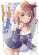 『おっぱい揉みたい』って叫んだら、妹の友達と付き合うことになりました。2 著者:凪木 エコ/イラスト:白クマシェイク